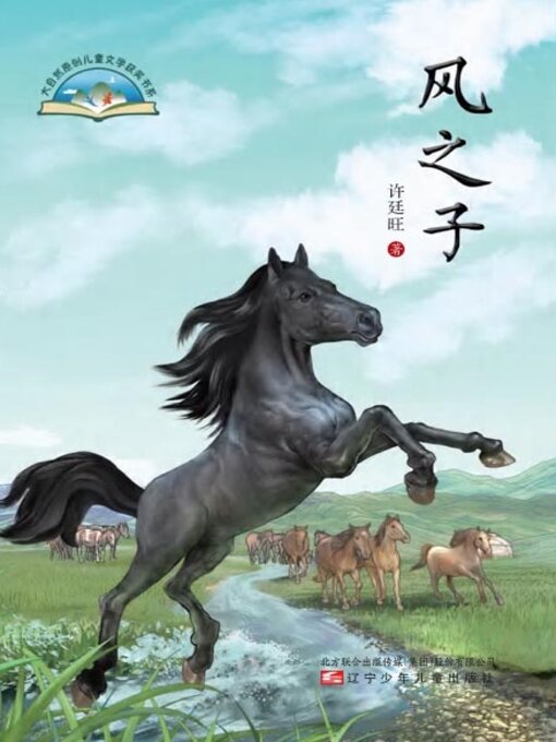 Title details for 风之子 by 许廷旺 - Available